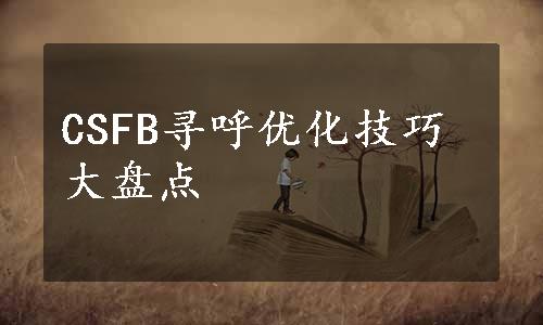 CSFB寻呼优化技巧大盘点