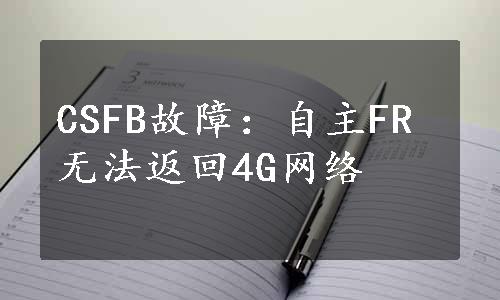 CSFB故障：自主FR无法返回4G网络