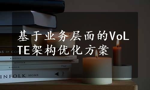 基于业务层面的VoLTE架构优化方案