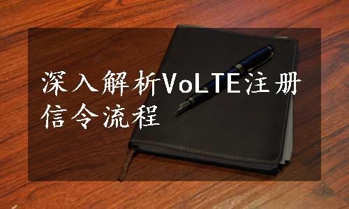 深入解析VoLTE注册信令流程