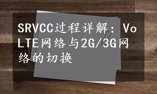 SRVCC过程详解：VoLTE网络与2G/3G网络的切换