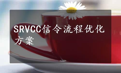 SRVCC信令流程优化方案