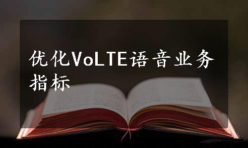 优化VoLTE语音业务指标