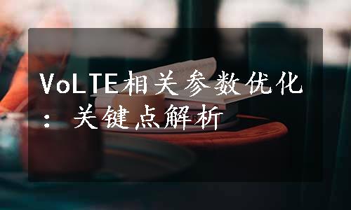 VoLTE相关参数优化：关键点解析