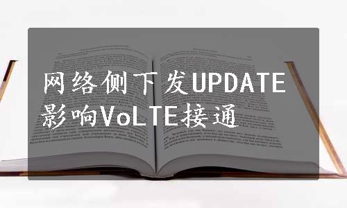 网络侧下发UPDATE影响VoLTE接通