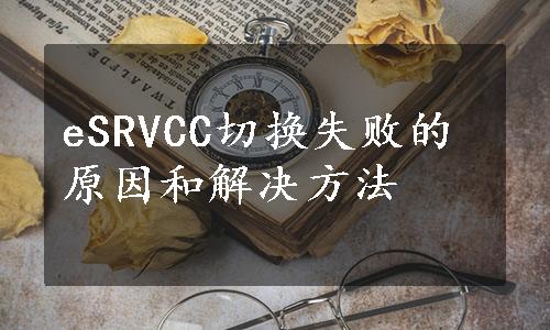 eSRVCC切换失败的原因和解决方法