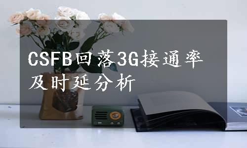 CSFB回落3G接通率及时延分析