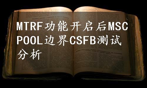 MTRF功能开启后MSCPOOL边界CSFB测试分析