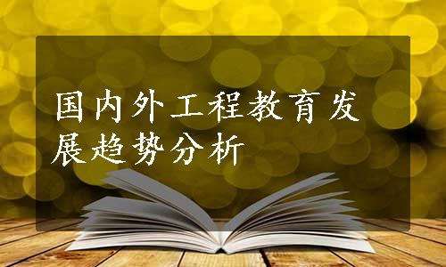 国内外工程教育发展趋势分析