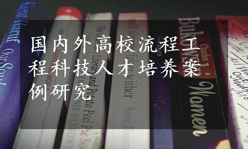 国内外高校流程工程科技人才培养案例研究