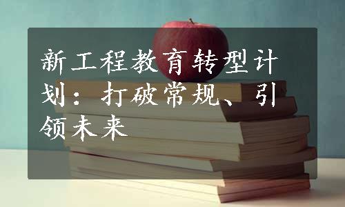 新工程教育转型计划：打破常规、引领未来