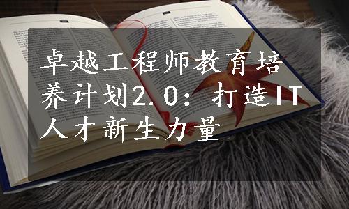 卓越工程师教育培养计划2.0：打造IT人才新生力量