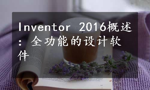 Inventor 2016概述：全功能的设计软件