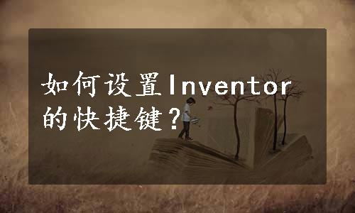 如何设置Inventor的快捷键？