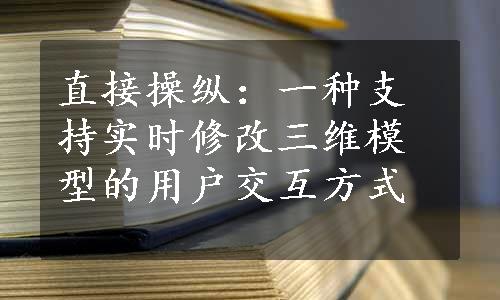 直接操纵：一种支持实时修改三维模型的用户交互方式