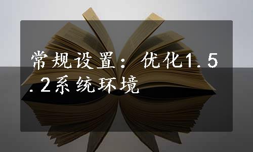 常规设置：优化1.5.2系统环境