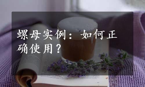 螺母实例：如何正确使用？