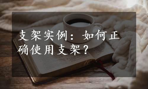 支架实例：如何正确使用支架？