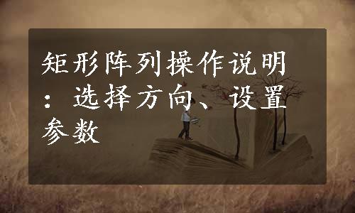 矩形阵列操作说明：选择方向、设置参数