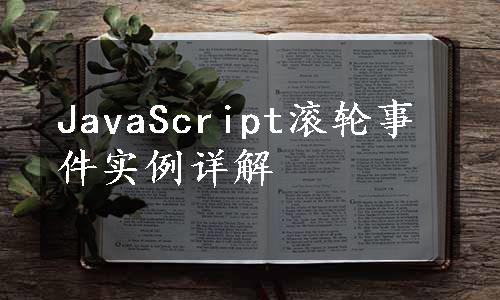 JavaScript滚轮事件实例详解