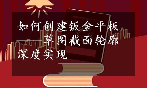 如何创建钣金平板——草图截面轮廓深度实现