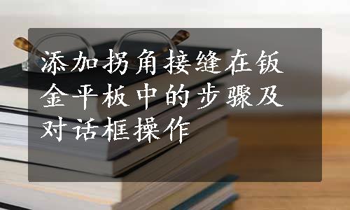 添加拐角接缝在钣金平板中的步骤及对话框操作