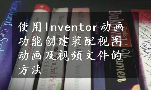 使用Inventor动画功能创建装配视图动画及视频文件的方法