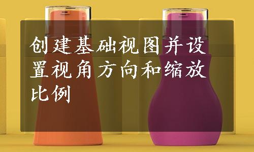 创建基础视图并设置视角方向和缩放比例