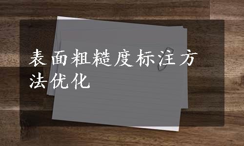 表面粗糙度标注方法优化