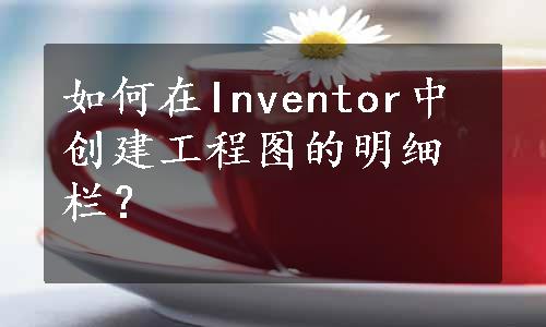 如何在Inventor中创建工程图的明细栏？