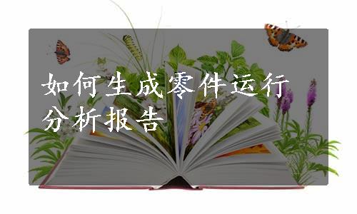 如何生成零件运行分析报告