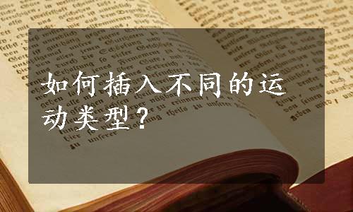 如何插入不同的运动类型？