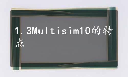 1.3Multisim10的特点