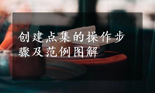 创建点集的操作步骤及范例图解