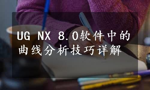 UG NX 8.0软件中的曲线分析技巧详解