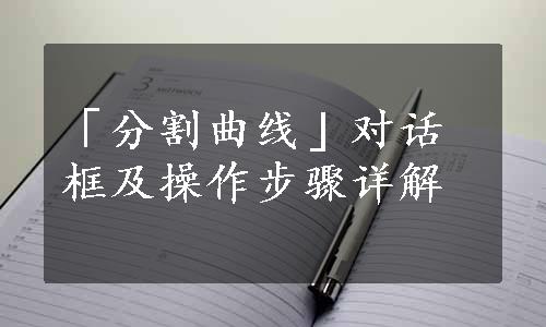 「分割曲线」对话框及操作步骤详解