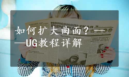 如何扩大曲面？——UG教程详解