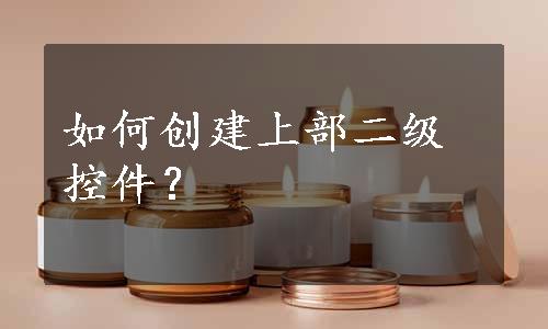 如何创建上部二级控件？