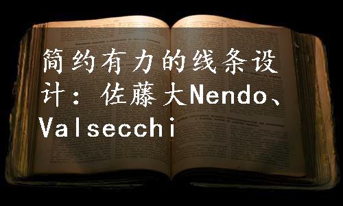 简约有力的线条设计：佐藤大Nendo、Valsecchi