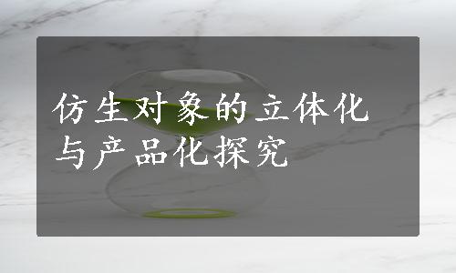 仿生对象的立体化与产品化探究