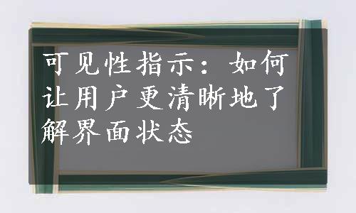 可见性指示：如何让用户更清晰地了解界面状态