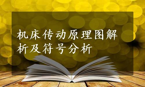 机床传动原理图解析及符号分析