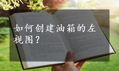 如何创建油箱的左视图？