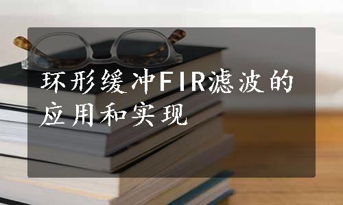 环形缓冲FIR滤波的应用和实现