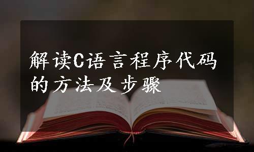 解读C语言程序代码的方法及步骤