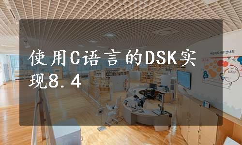 使用C语言的DSK实现8.4