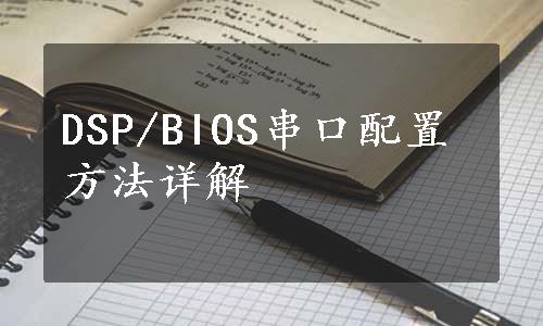 DSP/BIOS串口配置方法详解