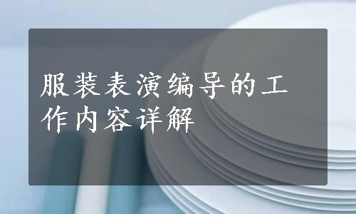 服装表演编导的工作内容详解