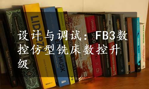 设计与调试：FB3数控仿型铣床数控升级