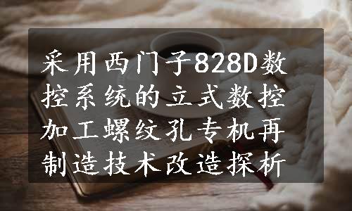 采用西门子828D数控系统的立式数控加工螺纹孔专机再制造技术改造探析